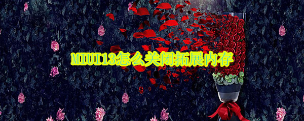 MIUI13怎么关闭拓展内存