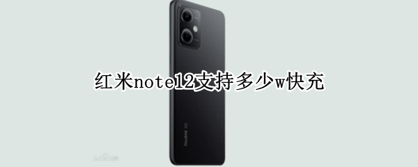红米note12支持多少w快充