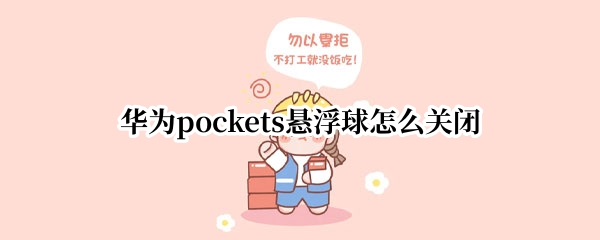 华为pockets悬浮球怎么关闭