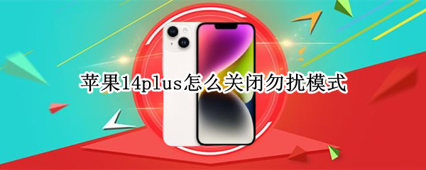 苹果14plus怎么关闭勿扰模式
