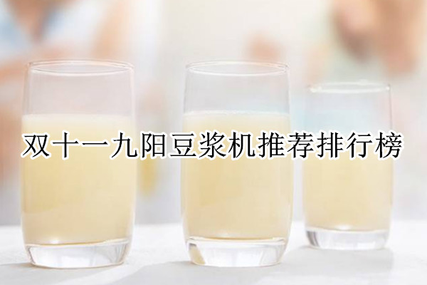 双十一九阳豆浆机推荐排行榜