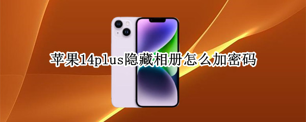 苹果14plus隐藏相册怎么加密码