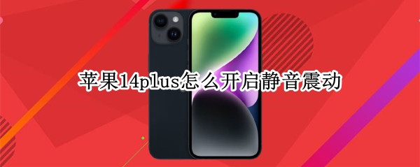 苹果14plus怎么开启静音震动