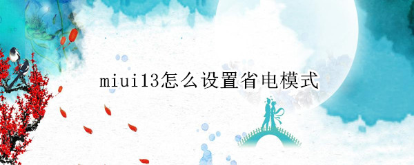 miui13怎么设置省电模式