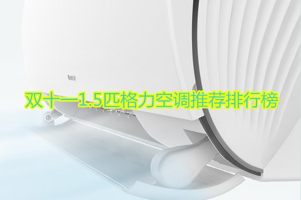 双十一1.5匹格力空调推荐排行榜