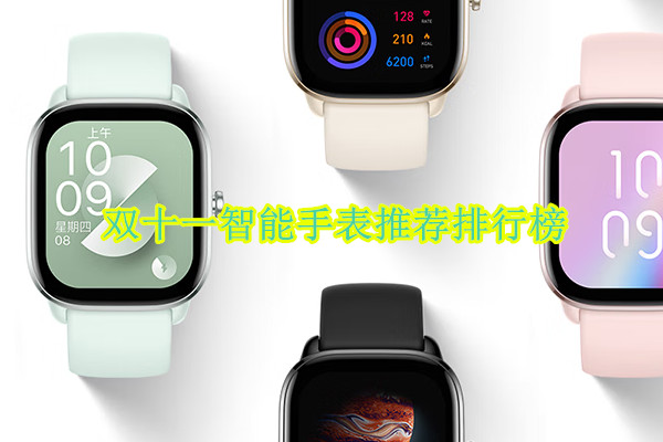 双十一智能手表推荐排行榜
