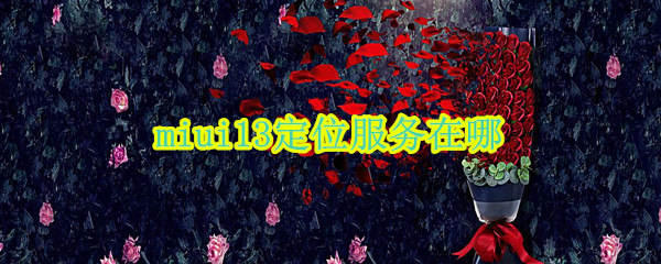 miui13定位服务在哪