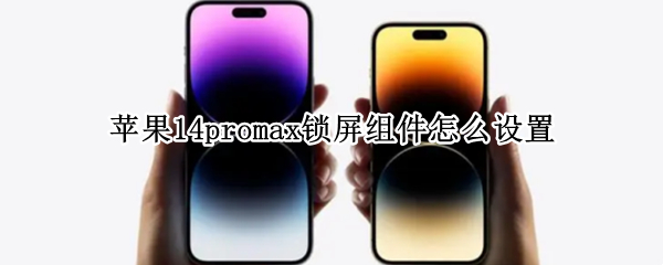 苹果14promax锁屏组件怎么设置