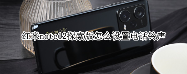 红米note12探索版怎么设置电话铃声
