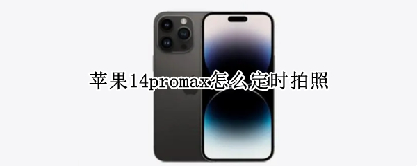 苹果14promax怎么定时拍照