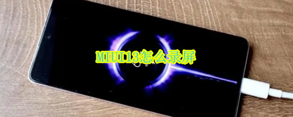MIUI13怎么录屏
