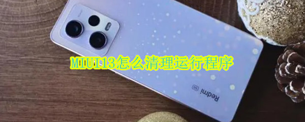 MIUI13怎么清理运行程序