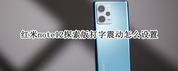 红米note12探索版打字震动怎么设置