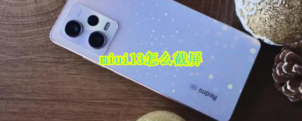 miui13怎么截屏