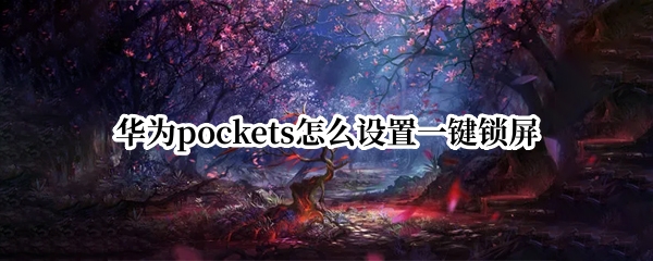 华为pockets怎么设置一键锁屏
