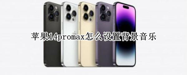 苹果14promax怎么设置背景音乐
