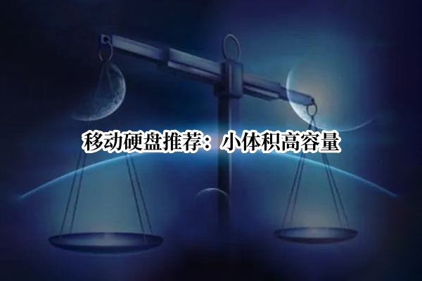 移动硬盘推荐：小体积高容量