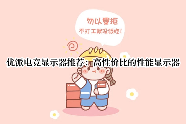 优派电竞显示器推荐：高性价比的性能显示器
