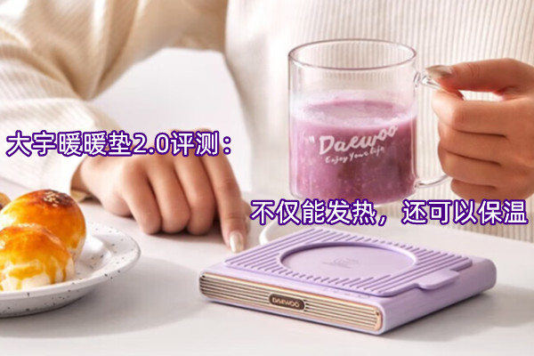 大宇暖暖垫2.0评测：不仅能发热，还可以保温