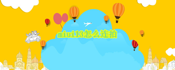miui13怎么连拍