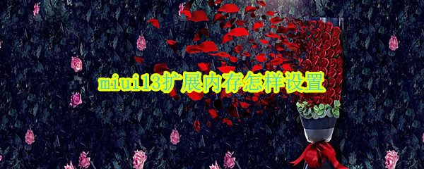 miui13扩展内存怎样设置