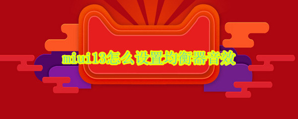 miui13怎么设置均衡器音效