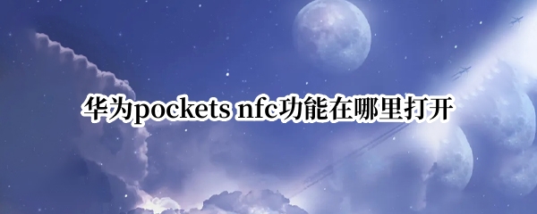 华为pockets nfc功能在哪里打开