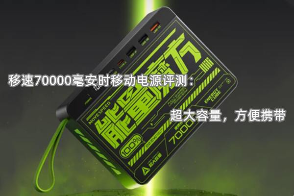 移速70000毫安时移动电源评测：超大容量，方便携带