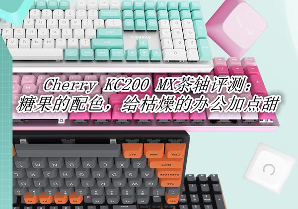 Cherry KC200 MX茶轴评测：糖果的配色，给枯燥的办公加点甜