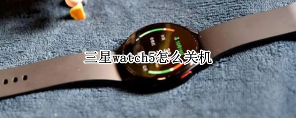 三星watch5怎么关机