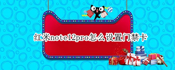 红米note12pro怎么设置门禁卡