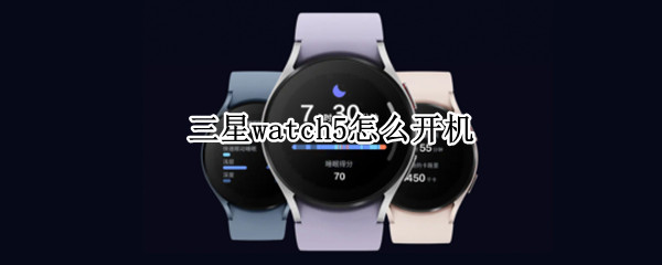 三星watch5怎么开机