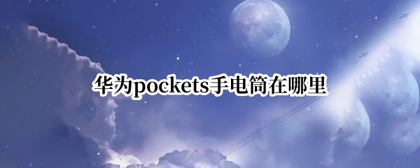华为pockets手电筒在哪里