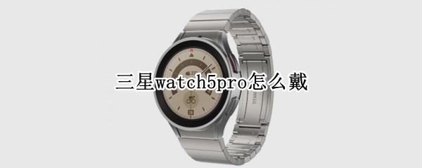 三星watch5pro怎么戴