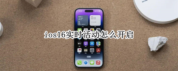 ios16实时活动怎么开启