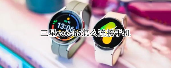 三星watch5怎么连接手机