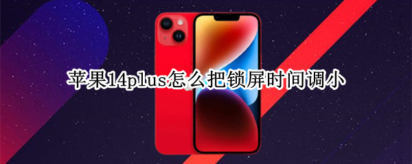 苹果14plus怎么把锁屏时间调小