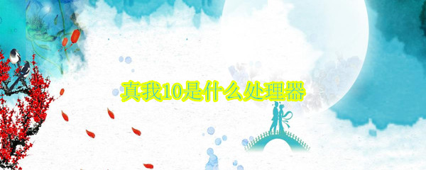 真我10是什么处理器