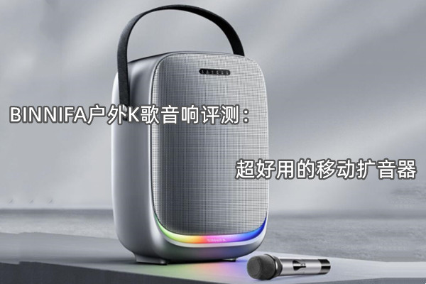 BINNIFA户外K歌音响评测：超好用的移动扩音器