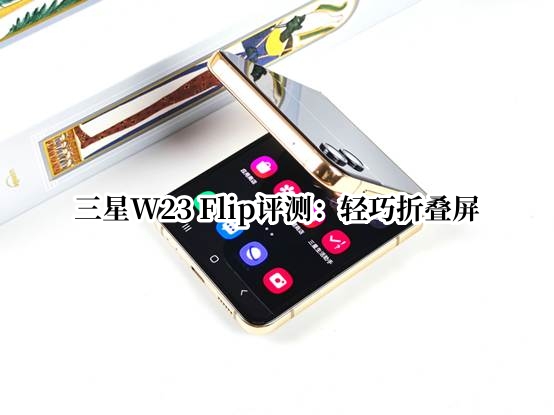 三星W23 Flip评测：轻巧折叠屏