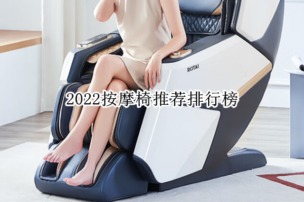 2022按摩椅推荐排行榜