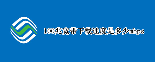 100兆宽带下载速度是多少mbps