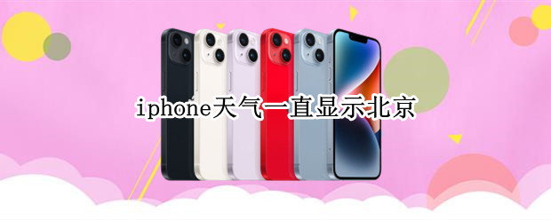 iphone天气一直显示北京