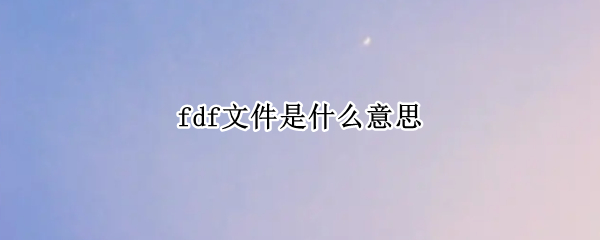 fdf文件是什么意思
