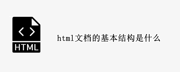 html文档的基本结构是什么
