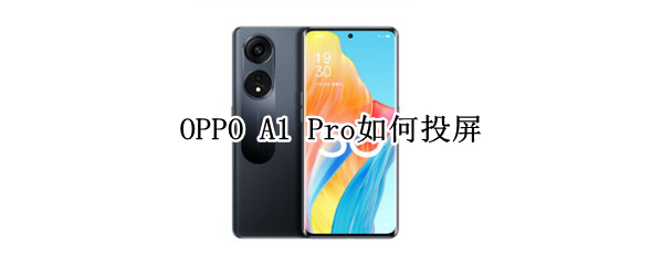 OPPO A1 Pro如何投屏