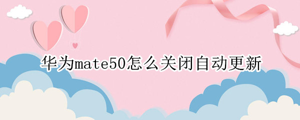 华为mate50怎么关闭自动更新