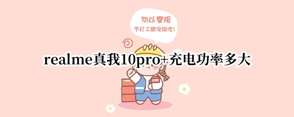 realme真我10pro+充电功率多大