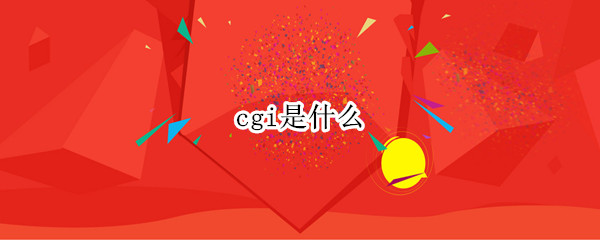 cgi是什么