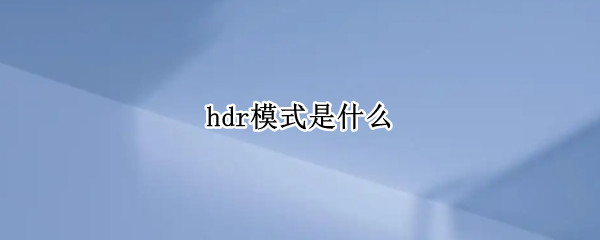 hdr模式是什么